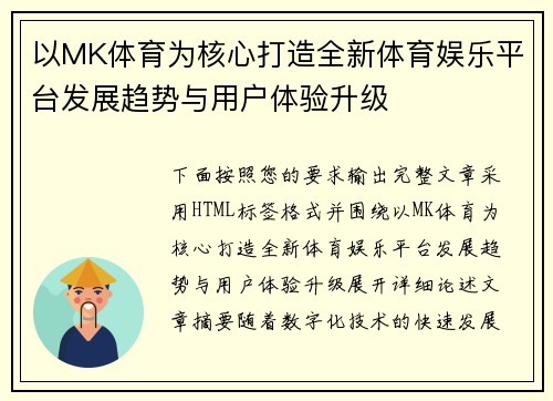 以MK体育为核心打造全新体育娱乐平台发展趋势与用户体验升级 以MK体育为核心打造全新体育娱乐平台发展趋势与用户体验升级