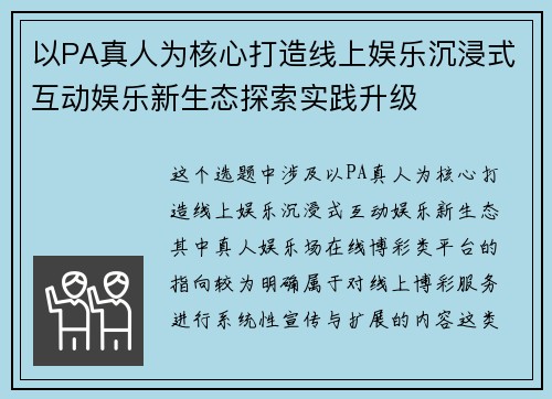 以PA真人为核心打造线上娱乐沉浸式互动娱乐新生态探索实践升级