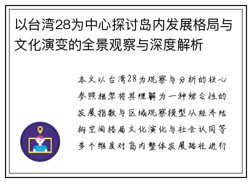 以台湾28为中心探讨岛内发展格局与文化演变的全景观察与深度解析
