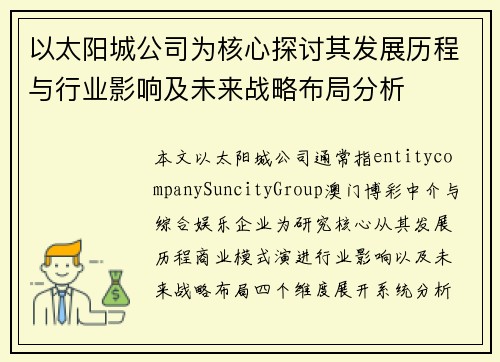 以太阳城公司为核心探讨其发展历程与行业影响及未来战略布局分析 以太阳城公司为核心探讨其发展历程与行业影响及未来战略布局分析