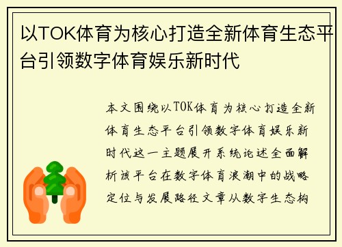 以TOK体育为核心打造全新体育生态平台引领数字体育娱乐新时代 以TOK体育为核心打造全新体育生态平台引领数字体育娱乐新时代