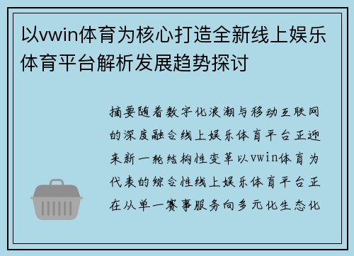 以vwin体育为核心打造全新线上娱乐体育平台解析发展趋势探讨 以vwin体育为核心打造全新线上娱乐体育平台解析发展趋势探讨