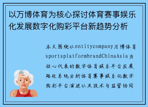 以万博体育为核心探讨体育赛事娱乐化发展数字化购彩平台新趋势分析