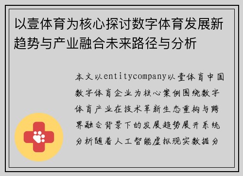 以壹体育为核心探讨数字体育发展新趋势与产业融合未来路径与分析