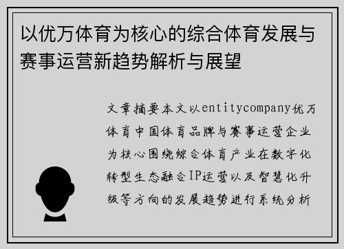 以优万体育为核心的综合体育发展与赛事运营新趋势解析与展望
