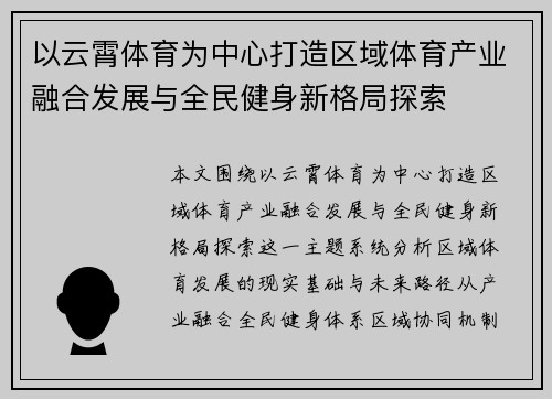 以云霄体育为中心打造区域体育产业融合发展与全民健身新格局探索