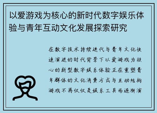 以爱游戏为核心的新时代数字娱乐体验与青年互动文化发展探索研究