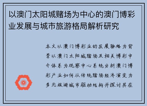 以澳门太阳城赌场为中心的澳门博彩业发展与城市旅游格局解析研究