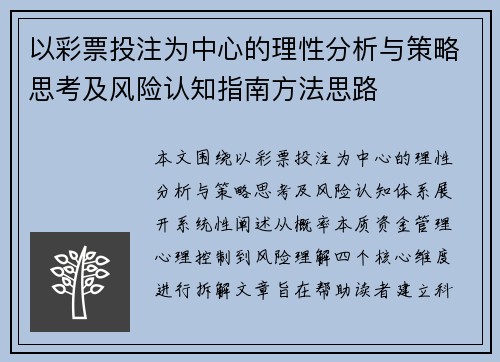 以彩票投注为中心的理性分析与策略思考及风险认知指南方法思路
