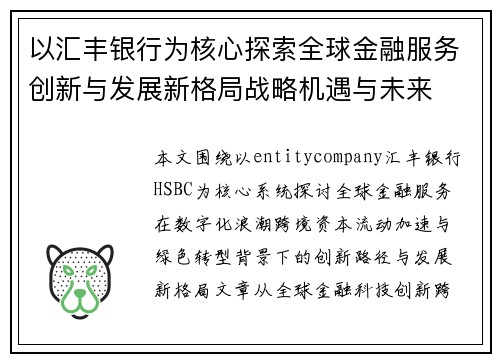 以汇丰银行为核心探索全球金融服务创新与发展新格局战略机遇与未来
