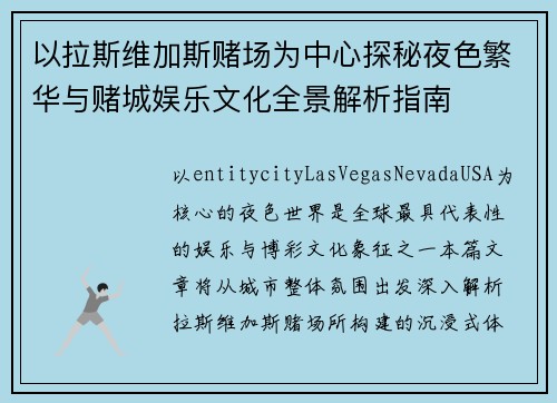 以拉斯维加斯赌场为中心探秘夜色繁华与赌城娱乐文化全景解析指南