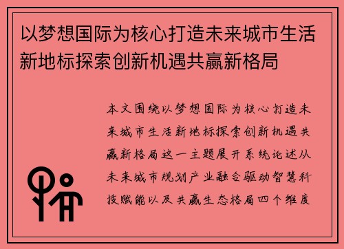 以梦想国际为核心打造未来城市生活新地标探索创新机遇共赢新格局