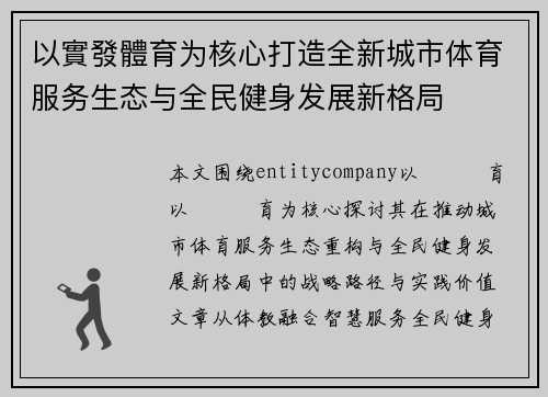 以實發體育为核心打造全新城市体育服务生态与全民健身发展新格局