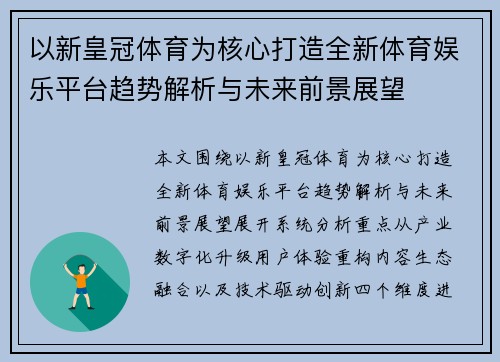 以新皇冠体育为核心打造全新体育娱乐平台趋势解析与未来前景展望 以新皇冠体育为核心打造全新体育娱乐平台趋势解析与未来前景展望