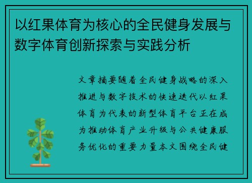以红果体育为核心的全民健身发展与数字体育创新探索与实践分析