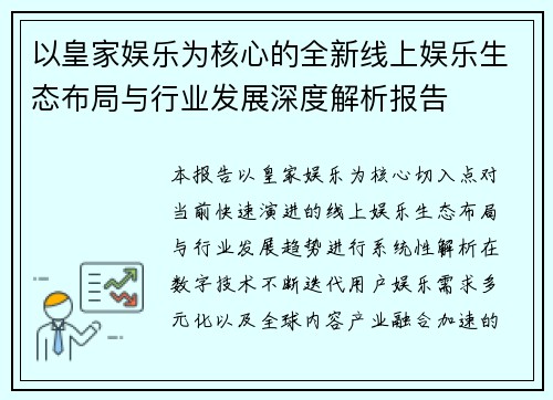以皇家娱乐为核心的全新线上娱乐生态布局与行业发展深度解析报告