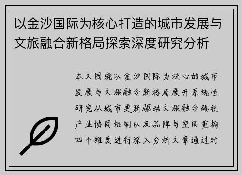以金沙国际为核心打造的城市发展与文旅融合新格局探索深度研究分析 以金沙国际为核心打造的城市发展与文旅融合新格局探索深度研究分析