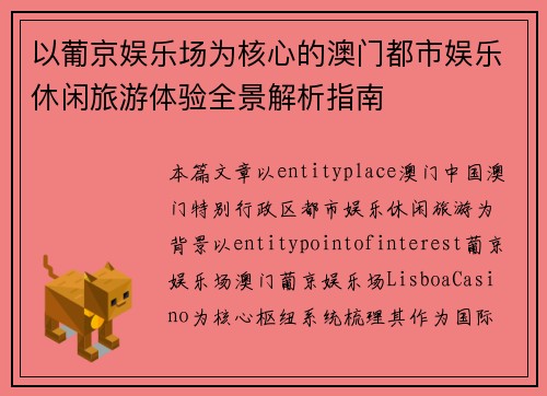 以葡京娱乐场为核心的澳门都市娱乐休闲旅游体验全景解析指南