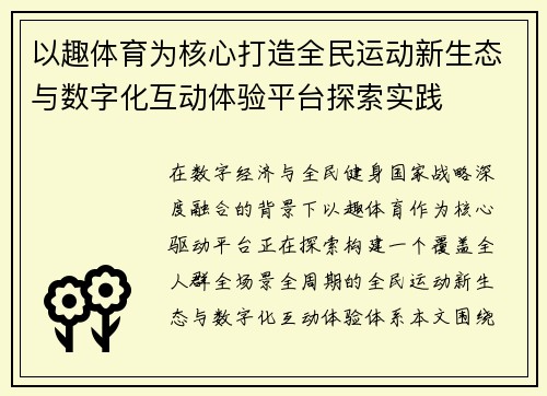 以趣体育为核心打造全民运动新生态与数字化互动体验平台探索实践