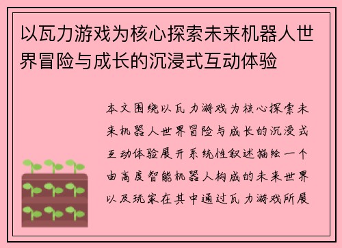 以瓦力游戏为核心探索未来机器人世界冒险与成长的沉浸式互动体验