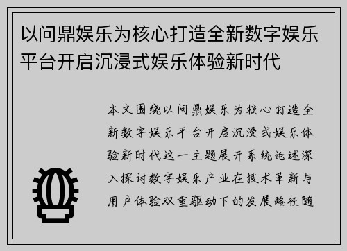 以问鼎娱乐为核心打造全新数字娱乐平台开启沉浸式娱乐体验新时代