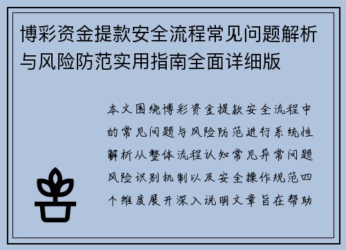 博彩资金提款安全流程常见问题解析与风险防范实用指南全面详细版