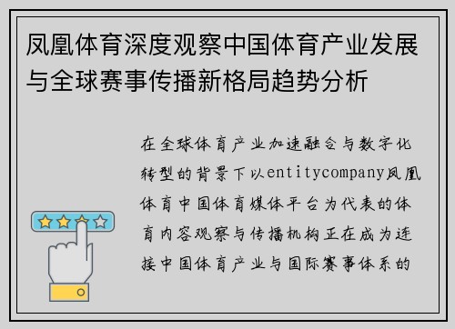 凤凰体育深度观察中国体育产业发展与全球赛事传播新格局趋势分析 凤凰体育深度观察中国体育产业发展与全球赛事传播新格局趋势分析