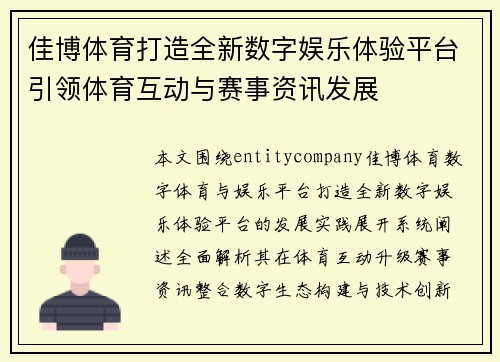 佳博体育打造全新数字娱乐体验平台引领体育互动与赛事资讯发展 佳博体育打造全新数字娱乐体验平台引领体育互动与赛事资讯发展
