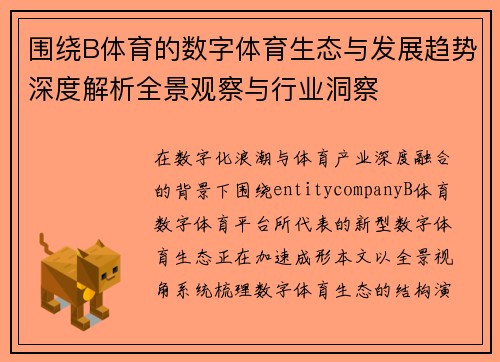 围绕B体育的数字体育生态与发展趋势深度解析全景观察与行业洞察