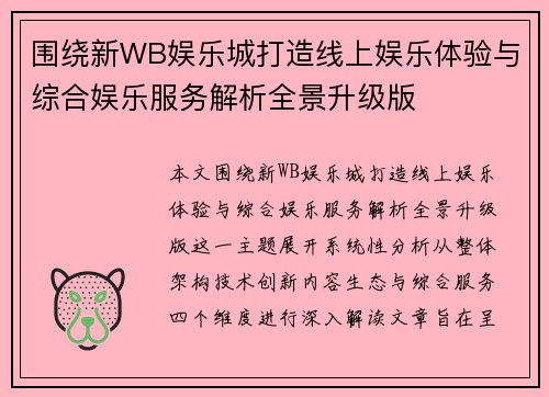 围绕新WB娱乐城打造线上娱乐体验与综合娱乐服务解析全景升级版