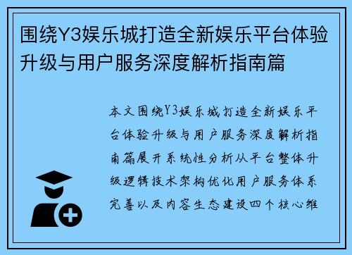 围绕Y3娱乐城打造全新娱乐平台体验升级与用户服务深度解析指南篇 围绕Y3娱乐城打造全新娱乐平台体验升级与用户服务深度解析指南篇