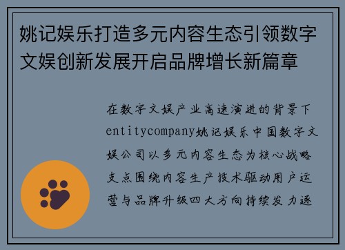姚记娱乐打造多元内容生态引领数字文娱创新发展开启品牌增长新篇章