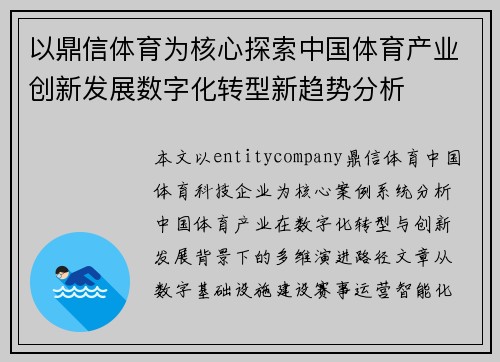 以鼎信体育为核心探索中国体育产业创新发展数字化转型新趋势分析