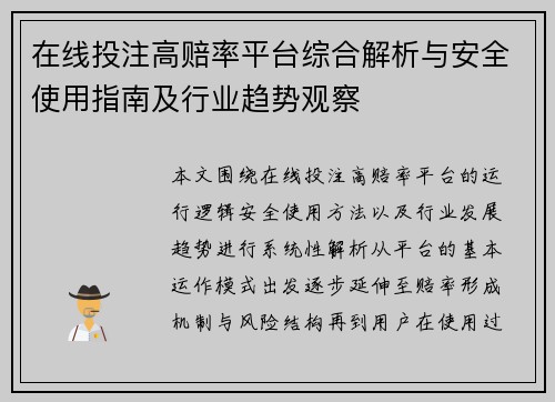 在线投注高赔率平台综合解析与安全使用指南及行业趋势观察
