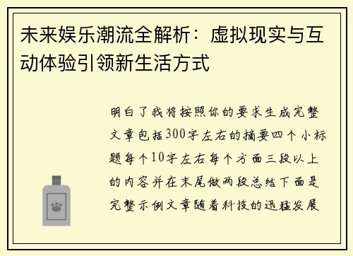 未来娱乐潮流全解析:虚拟现实与互动体验引领新生活方式 未来娱乐潮流全解析:虚拟现实与互动体验引领新生活方式