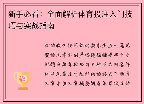 新手必看:全面解析体育投注入门技巧与实战指南 新手必看:全面解析体育投注入门技巧与实战指南