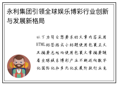 永利集团引领全球娱乐博彩行业创新与发展新格局 永利集团引领全球娱乐博彩行业创新与发展新格局