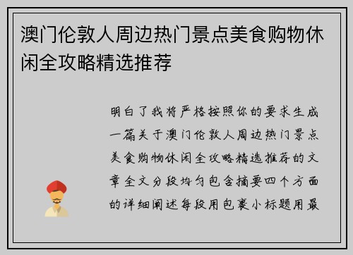 澳门伦敦人周边热门景点美食购物休闲全攻略精选推荐