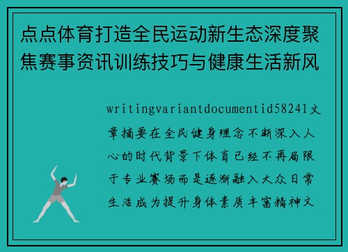 点点体育打造全民运动新生态深度聚焦赛事资讯训练技巧与健康生活新风尚