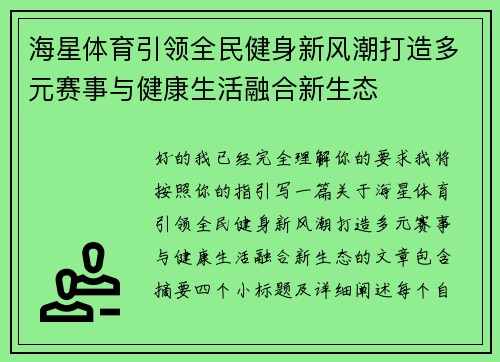 海星体育引领全民健身新风潮打造多元赛事与健康生活融合新生态