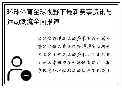 环球体育全球视野下最新赛事资讯与运动潮流全面报道 环球体育全球视野下最新赛事资讯与运动潮流全面报道