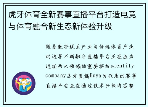 虎牙体育全新赛事直播平台打造电竞与体育融合新生态新体验升级