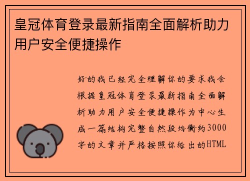 皇冠体育登录最新指南全面解析助力用户安全便捷操作 皇冠体育登录最新指南全面解析助力用户安全便捷操作