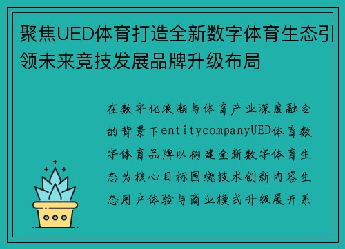 聚焦UED体育打造全新数字体育生态引领未来竞技发展品牌升级布局