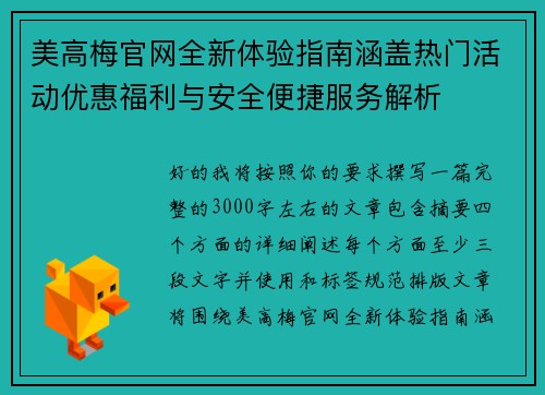 美高梅官网全新体验指南涵盖热门活动优惠福利与安全便捷服务解析