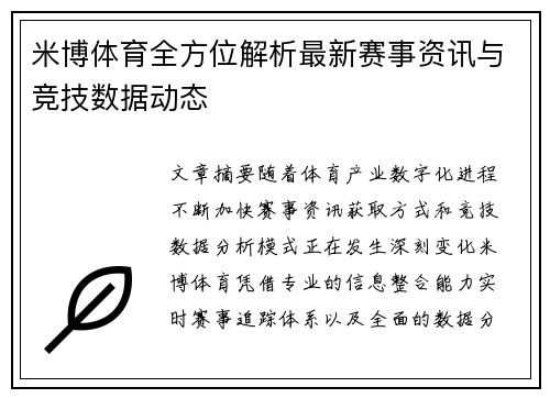 米博体育全方位解析最新赛事资讯与竞技数据动态  