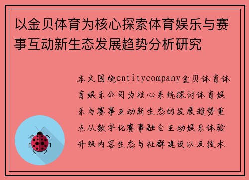 以金贝体育为核心探索体育娱乐与赛事互动新生态发展趋势分析研究