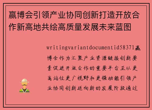 赢博会引领产业协同创新打造开放合作新高地共绘高质量发展未来蓝图