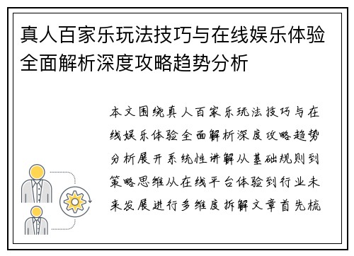 真人百家乐玩法技巧与在线娱乐体验全面解析深度攻略趋势分析 真人百家乐玩法技巧与在线娱乐体验全面解析深度攻略趋势分析