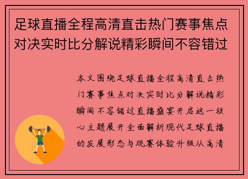 足球直播全程高清直击热门赛事焦点对决实时比分解说精彩瞬间不容错过直播盛宴开启